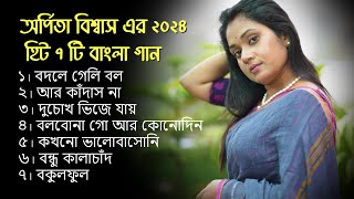 অর্পিতা বিশ্বাস ২০২৪ এর হিট ৭ টি বাংলা গান | Arpita Biswas bengali song |  Jukebox