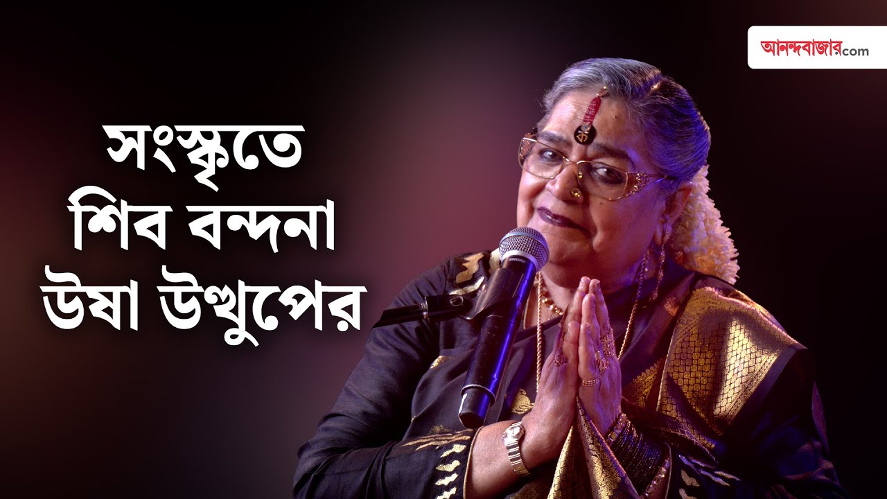 দৃপ্ত কণ্ঠে শিব বন্দনায় আবেশ ছড়ালেন উষা | Bochorer Best 2025 | Shiva Vandana by Usha Uthup