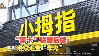 【1818黄金眼】导航搜维修店后上门维修，怀疑小病大修还冒用名头？