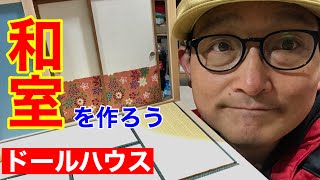 【和室を作る】壁を作る編。初心者の為のドールハウス教室