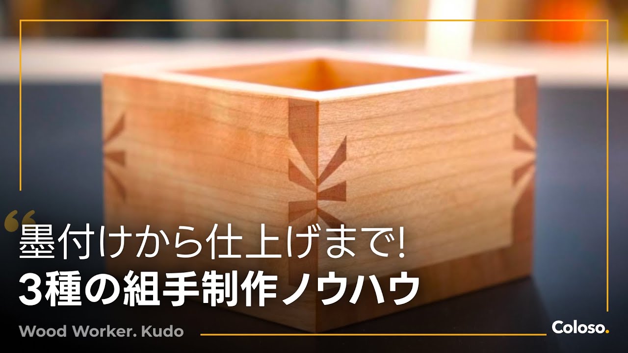 木工職人 工藤雅裕 | コロソ