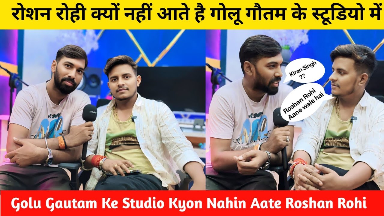 Roshan Rohi Kyu Naraj Hai Golu Gautam Se || Golu Gautam Ke Studio Kyon Nahin Aate Roshan Rohi 