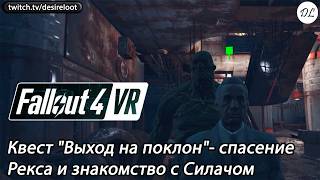 Квест "Выход на поклон"- спасение Рекса и Силача | Нарезка | #fallout4vr #vrgames