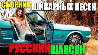 Лучшие песни Шансона - под ваше настроение! всегда лучшее ! Лучшие песни Шансона - под ваше настроение! всегда лучшее !