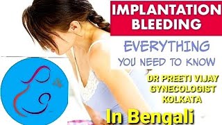 ইমপ্লান্টেশন রক্তপাত কি Implantation bleeding in bengali | ইমপ্লান্টেশন রক্তপাত কি খারাপ হয়ে যায়