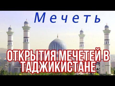 Срочно открытия мечетей в Таджикистане