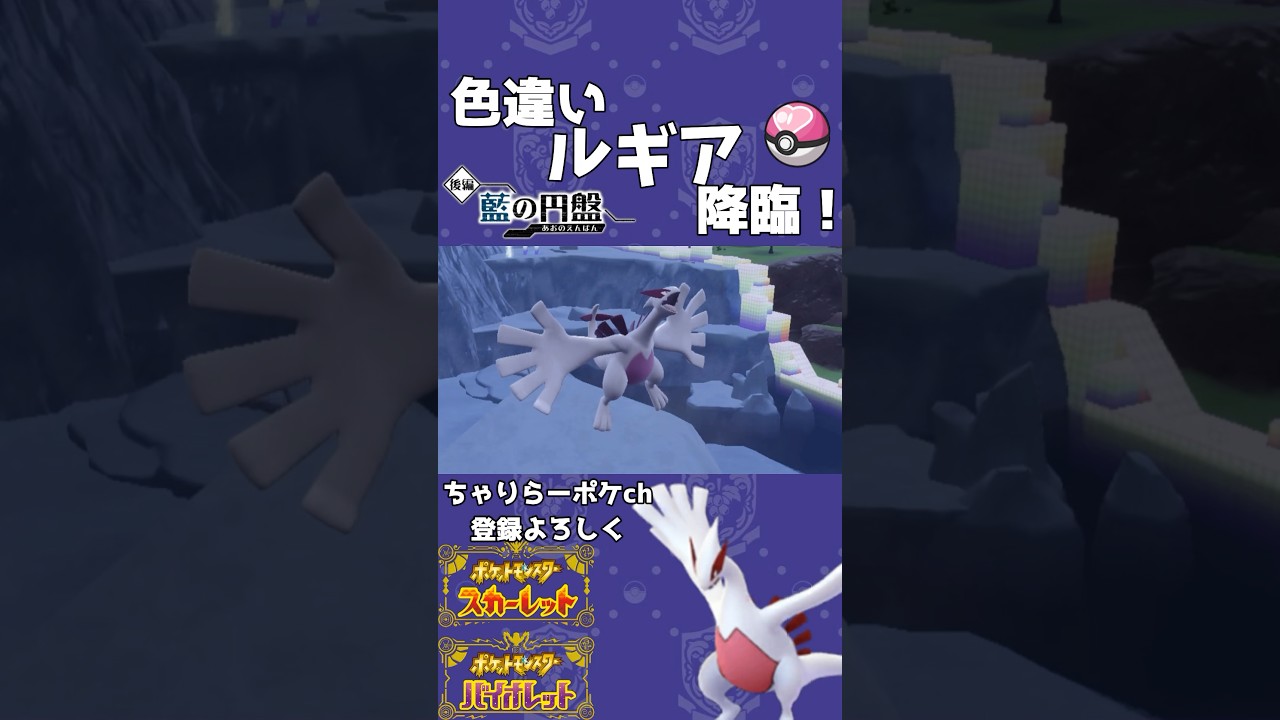 【ポケモンSV】色違いのルギア爆誕‼︎ #いろちがい #ポケモン #ポケモンSV #オシャボ #ゲーム実況 #色違い #ルギア #伝説のポケモン 【ポケモンSV】色違いのルギア爆誕‼︎ #いろちがい #ポケモン #ポケモンSV #オシャボ #ゲーム実況 #色違い #ルギア #伝説のポケモン