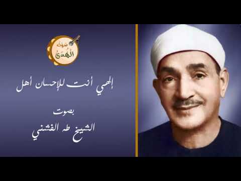 إلهي أنت للإحسان أهل مناجاة بصوت الشيخ طه الفشني
