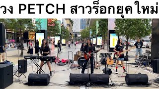 สยามสแควร์ วง PETCH สาวร็อกยุคใหม่ เสียงดนตรีเพราะๆที่ Siam Square Walking Sreet #สยาม