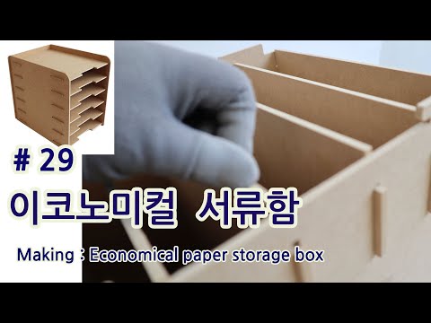 [목공만들기 영상조립도] #29 diy 이코노미컬 서류함 만들기   Making : Economical paper storage box