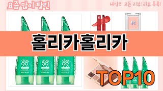 가장 많이 팔린 홀리카홀리카 추천 Top10!