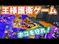 新しい遊び！王様護衛ゲームが楽しすぎる！！ｗｗｗｗｗｗｗ[スプラトゥーン] 【S+99カンスト勢】