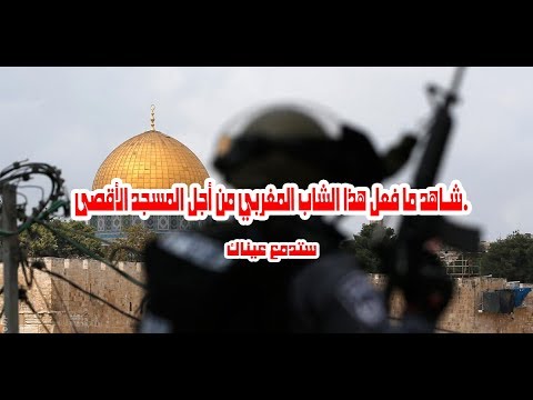 شاهد ما فعل هذا الشاب المغربي من أجل المسجد الأقصى ستدمع عيناك