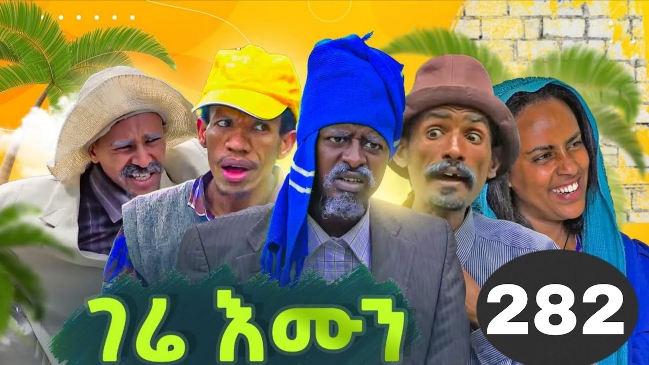 GERE EMUN PART 282 | ገሬ እሙን ክፋል 282 #tigrignamovie #eritreanmovie #eritreancomedy