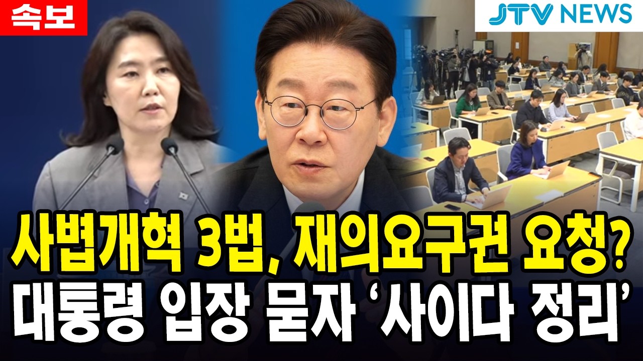 사볍개혁 3법, 재의요구권 요청?...대통령 입장 묻자 '사이다 정리'