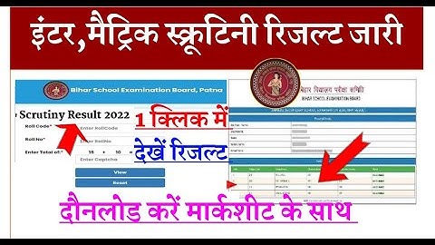Bseb Matric/Inter Scrutiny Result Out 2022 ! 1 क्लिक में मार्कशीट के साथ देखें...ll