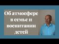 Об атмосфере в семье и воспитании детей