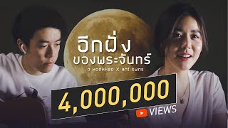 อีกฝั่งของพระจันทร์ - o kookkao (โอ อภิสิทธิ์) x ant swns [COVER MV]