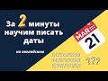 Как писать даты на английском? Бизнес-английский