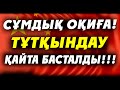 СҰМДЫҚ ОҚИҒА! ТҰТҚЫНДАУ ҚАЙТА БАСТАЛДЫ!!!