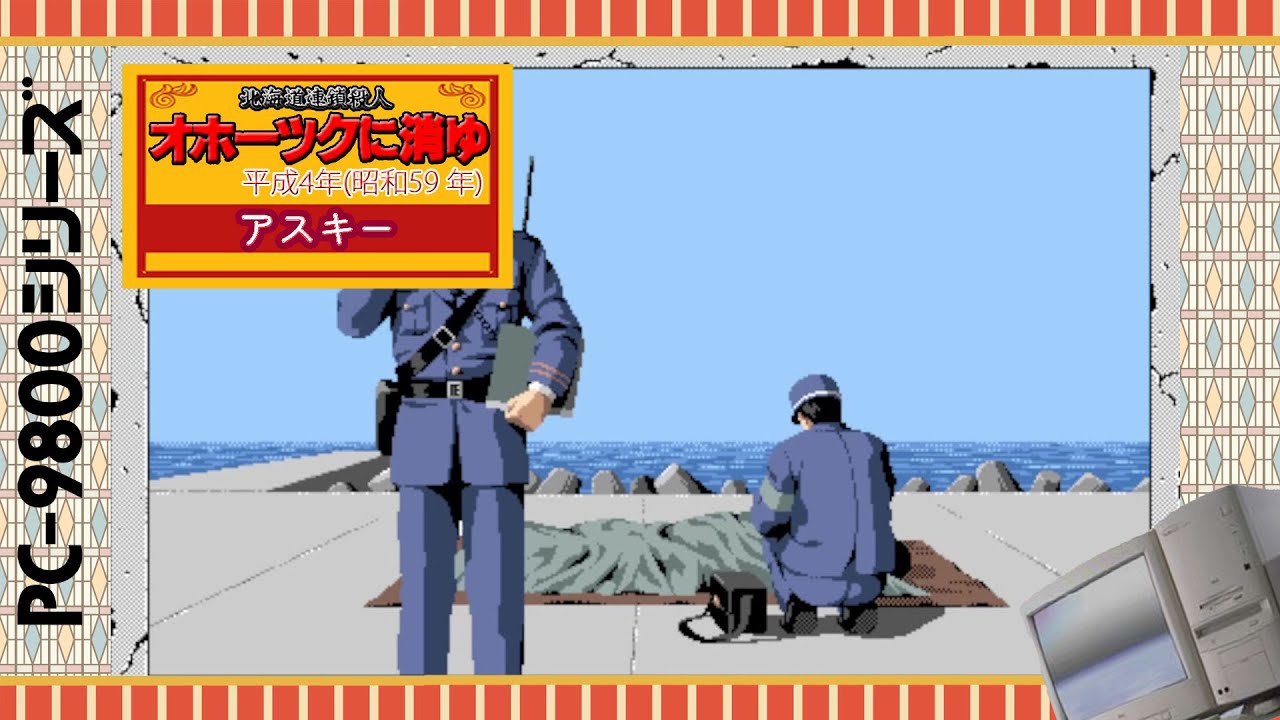 LOGiN DISK&BOOKシリーズ 【オホーツクに消ゆ】3 PC-98後期版 次々に 