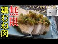 無限鶏むね肉【1人前68円？！】編:【アイリスオーヤマPC-MA2電気圧力鍋】超低糖質痩せ肉！