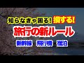 【新幹線・飛行機・宿泊】2026年春からの変更・終了・新ルール８選