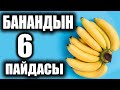 БАНАНдын таң калычтуу 6 пайдасы // пайдалуу кеңештер.