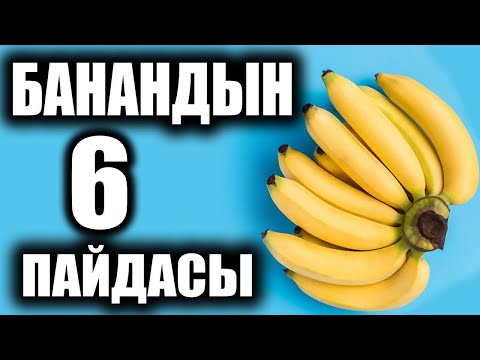 Video: Коёндор банан жесе болобу? Тамактануу боюнча кеңеш