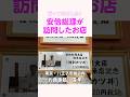 行ってきました！安倍総理が訪問したお店～東京・八王子堀之内　信年 #shorts