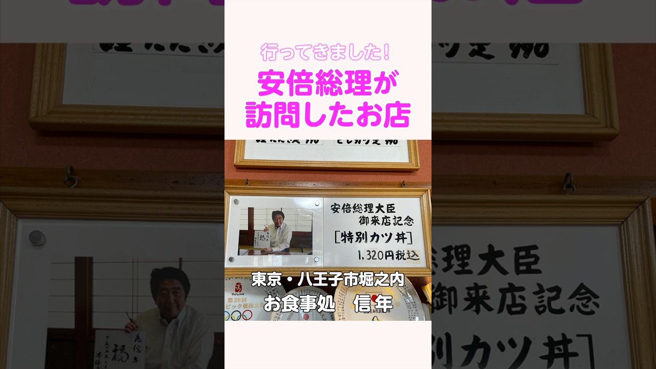 行ってきました！安倍総理が訪問したお店～東京・八王子堀之内　信年 #shorts
