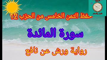 الثمن الخامس من الحزب12(سورة المائدة)/حفظ بتكرار الايات/رواية ورش عن نافع #حفظ_القرآن #سورة_المائدة