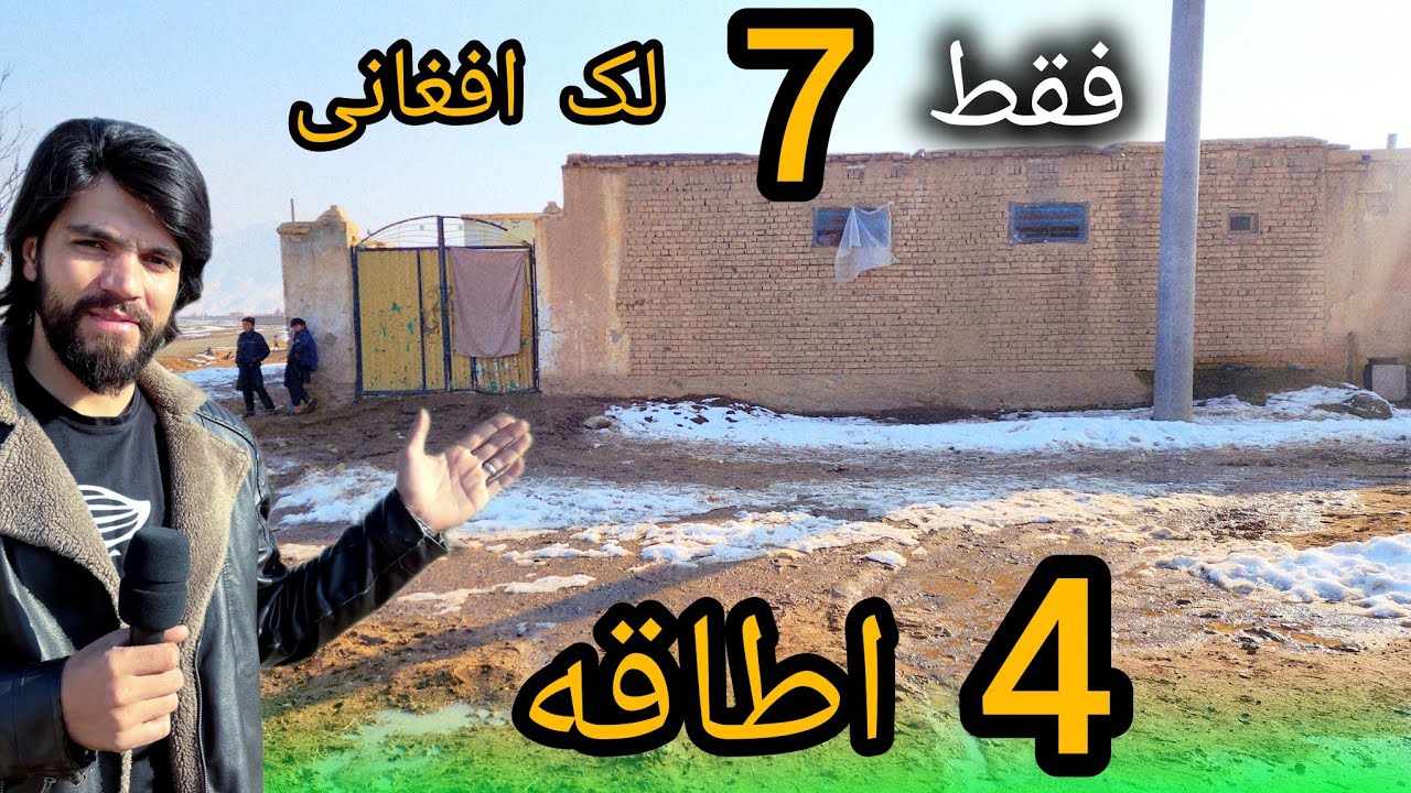 حویلی فروشی با سند شرعی قیمت 7 لک افغانی  با 4 اطاق مکمل عزیزان عجله کنید 