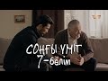 «Соңғы үміт» телехикаясы. 7-бөлім / Телесериал «Сонгы үмит». 7-серия