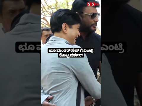 ಛೂ ಮಂತರ್ ಸೆಟ್ ಗೆ ಎಂಟ್ರಿ ಕೊಟ್ಟ ದರ್ಶನ್😍😍#sandalwoodnews#darshanfans#darshan#entertainment#love ಛೂ ಮಂತರ್ ಸೆಟ್ ಗೆ ಎಂಟ್ರಿ ಕೊಟ್ಟ ದರ್ಶನ್😍😍#sandalwoodnews#darshanfans#darshan#entertainment#love