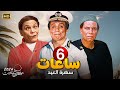 سهرة وقفة العيد 6 ساعات من اجمل افلام زعيم الكوميديا عادل امام