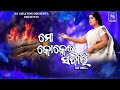 MO KOKEI SABARI II ODIA SAD SONG - FULL VIDEOII AMRITA NAYAK II SS CREATION