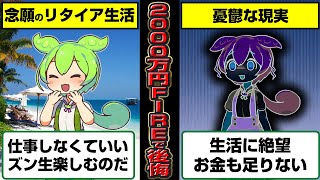 [Complete Regret] The End of Zundamon, Who Fired with Just 20 Million Yen