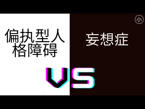 心理學 | 偏执型人格障碍 VS 妄想症 - 什么不一样? | Delusional Disorder VS Paranoid Personality Disorder