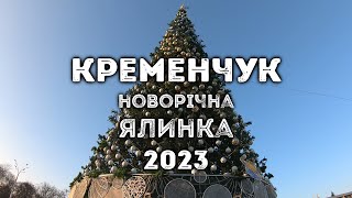 Кременчук, міська новорічна ялинка 2023