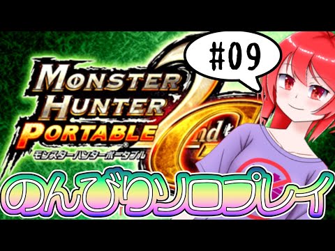 【MHP2G】 モンハンソロプレイする#09 【バーチャル美少女積みゲー崩し配信おじさん実況】