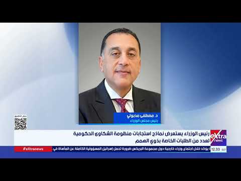 رئيس الوزراء يستعرض نماذج استجابات منظومة الشكاوي الحكومية لعدد من الطلبات الخاصة بذوي الهمم