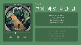 Download lagu [ inst. ] 안성훈 (Ahn Sung Hoon) -  그게 바로 너란 걸 (That's Who You Are) | 빌런의 나라 OST | 가사 Lyric Video