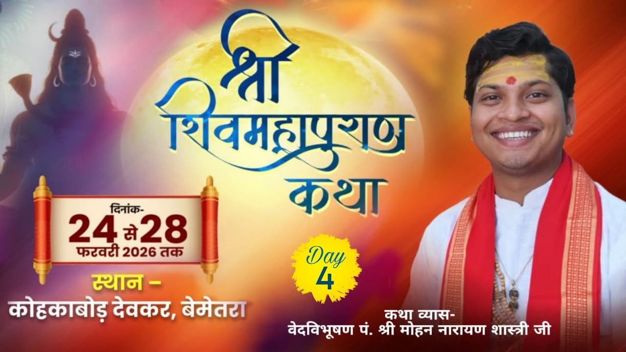 🛑LIVE DAY –04 श्री शिवमहापुराण कथा ! वेद विभूषण पंडित मोहन नारायण शास्त्री ! कोहकाबोड़ देवकर,बेमेतरा