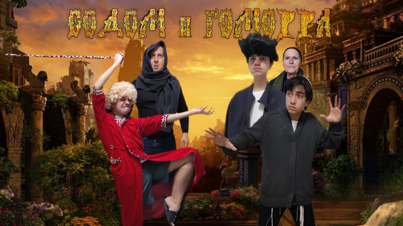 Фильм "Содом и Гоморра" - YouTube