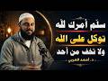 مهما كانت ظروفك هذا البودكاست سيغير نظرتك للحياة توكل على الله ولا تخف من أحد د أحمد العربي