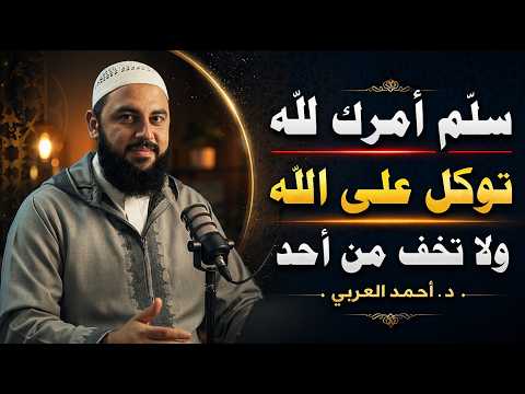 مهما كانت ظروفك هذا البودكاست سيغير نظرتك للحياة توكل على الله ولا تخف من أحد د أحمد العربي