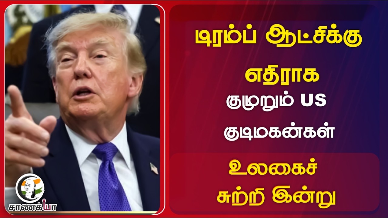 ⁣#worldnews : டிரம்ப் ஆட்சிக்கு எதிராக குமுறும் US குடிமகன்கள் உலகைச் சுற்றி இன்று