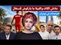 علاش الكاف والفيفا ما باركوش للسنغال؟/الفياضانات في غيليزان