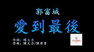 愛到最後   郭富城   Aaron Kwok   【昨夜纏綿留在心田   該如何再點燃】